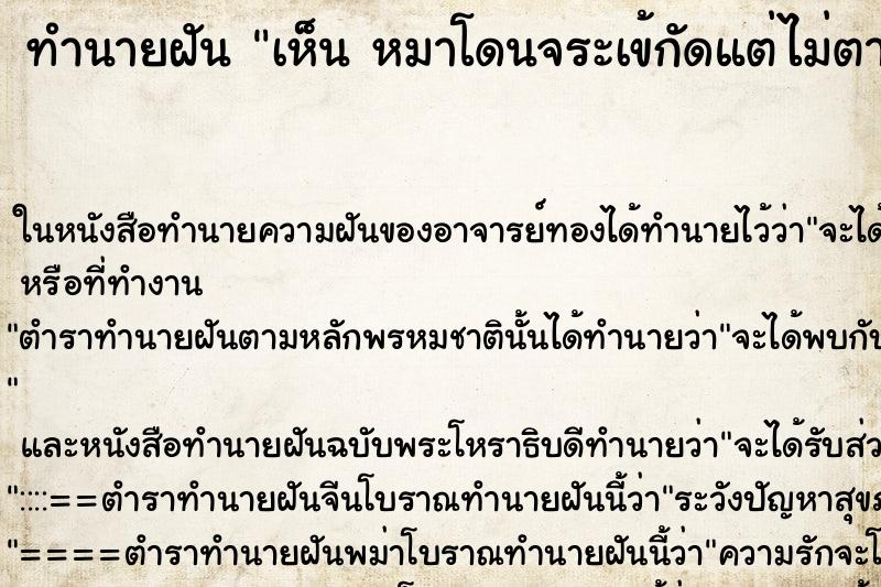 ทำนายฝันทำนายฝันเห็นหมาโดนจระเข้กัดแต่ไม่ตาย